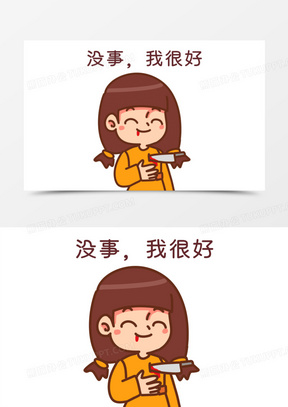 手绘卡通没事我很好表情素材