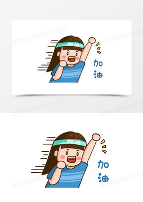 卡通手绘女孩加油表情包素材