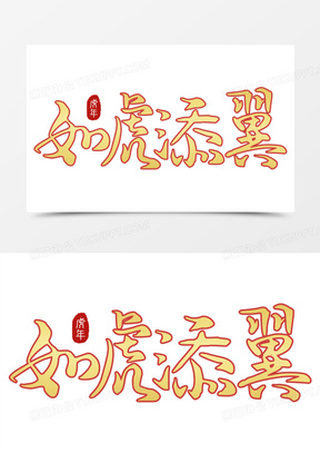 如虎添翼图案设计