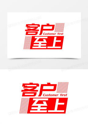 客户至上创意艺术字