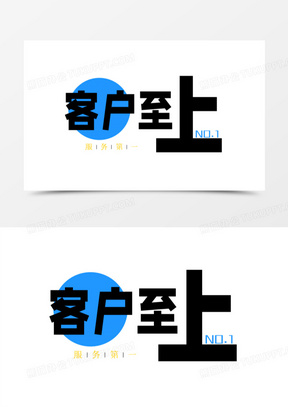 黑蓝色客户至上艺术字素材
