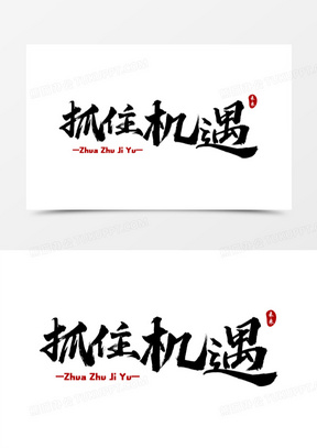 抓住机遇艺术字免抠素材