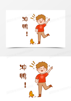 冲呀图片励志可爱图片