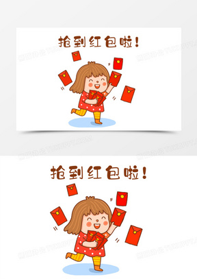 手绘卡通抢红包表情包免抠元素