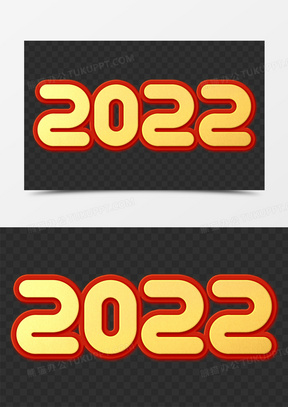2022新年金色立体免抠艺术字