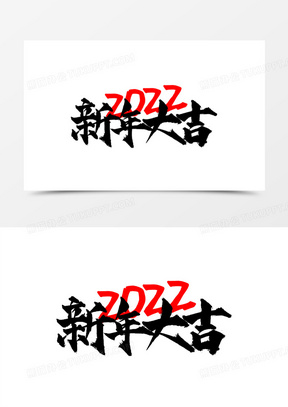 902赢战2022艺术字3353大气赢战2022艺术字2102022年圣诞艺术字创意