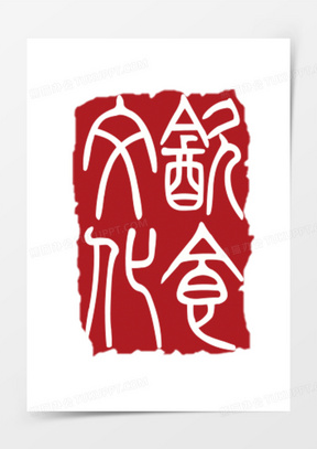 饮食文化印章70传统古代印章文化10红色印章中华饮食文化艺术字31中国