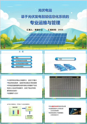 蓝色简约风光伏电站专业运维与管理PPT模板