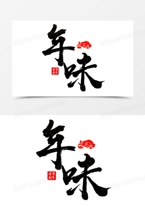 年味毛笔字艺术字