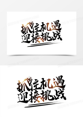 抓住机遇迎接挑战艺术字