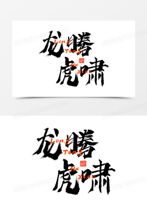 龙吟虎啸黑色毛笔字设计
