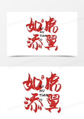 如虎添翼图案设计