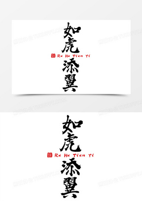 如虎添翼黑色毛笔字设计