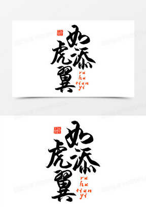 如虎添翼黑色毛笔字设计