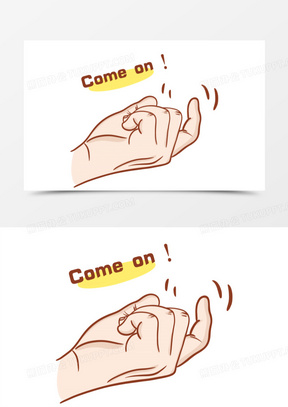 手绘comeon勾引手势表情包素材