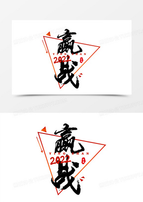 大氣贏戰2022年會藝術字