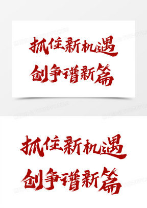 抓住机遇图片素材