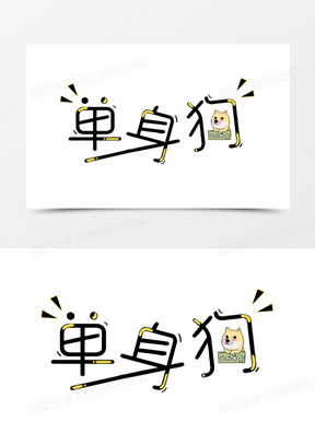 狗字图片素材