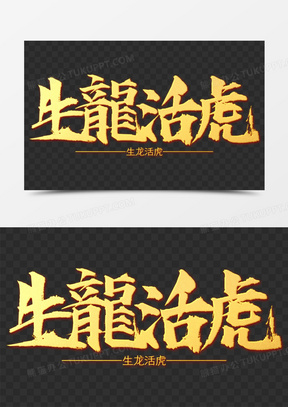 生龙活虎图片素材