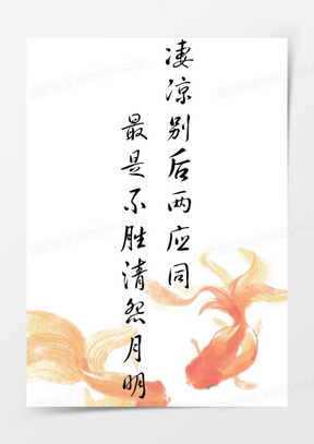 古诗词素材_古诗词图片_古诗词素材图片下载_熊猫办公