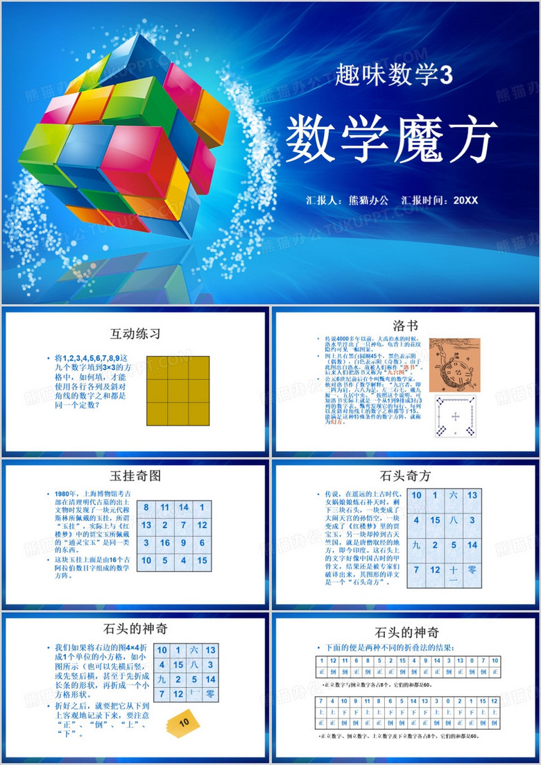 蓝色简约风趣味数学PPT模板