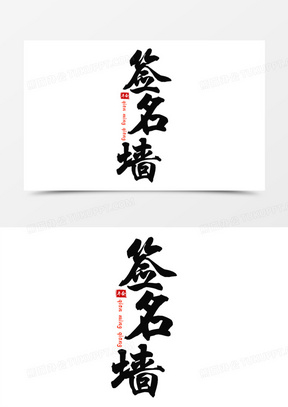 签名墙黑色毛笔字设计