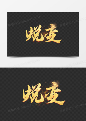 蜕变金属艺术字