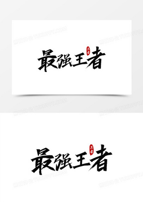 最强王者艺术字