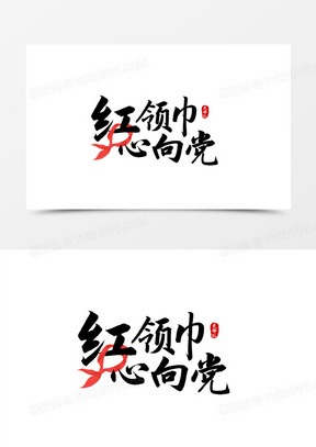 红领巾心向党艺术字设计