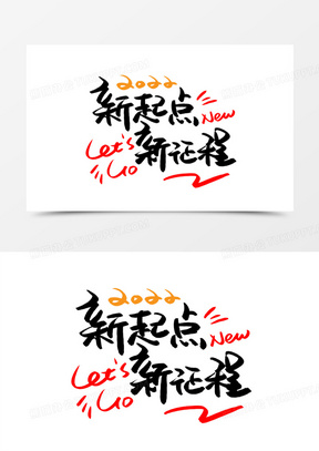 2022新起点图片素材