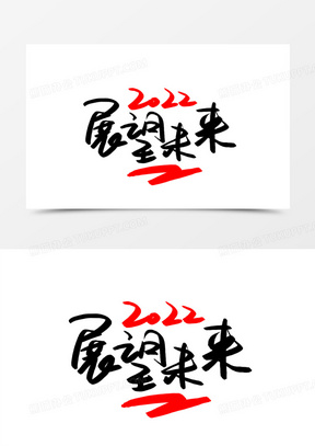 2022展望未来书法艺术字