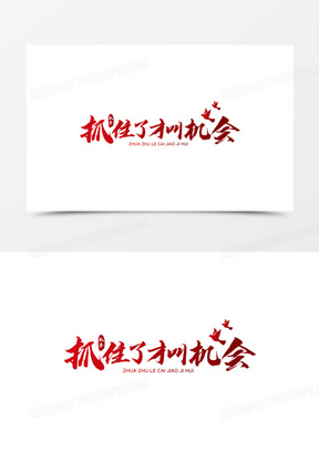 艺术字抓住了才叫机会素材