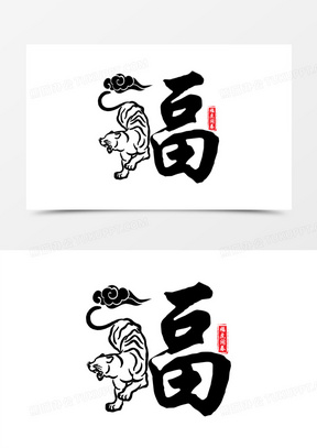 福虎黑色艺术字