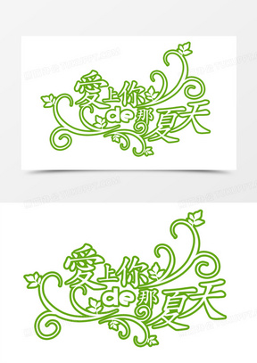 创意合成文字效果爱上你的那夏天