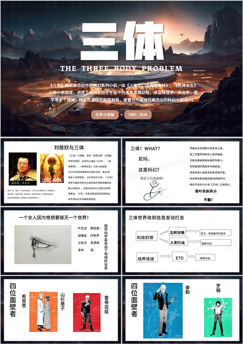 简约插画风三体简介PPT模板