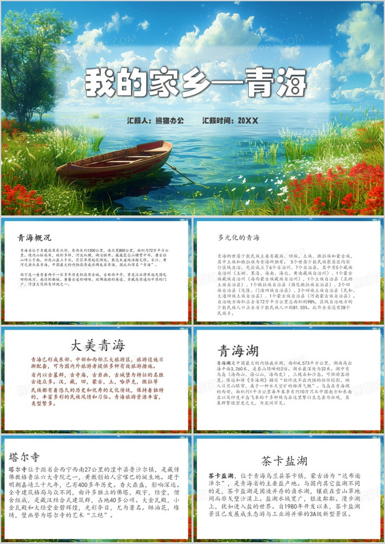 蓝色插画风青海我的家乡PPT模板