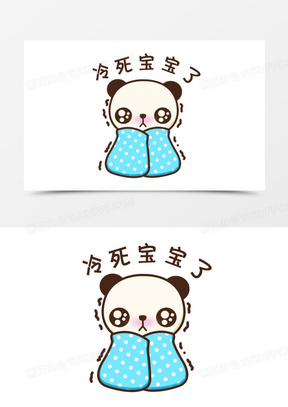 冷死宝宝了表情