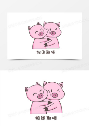 卡通猪猪抱团取暖表情包素材