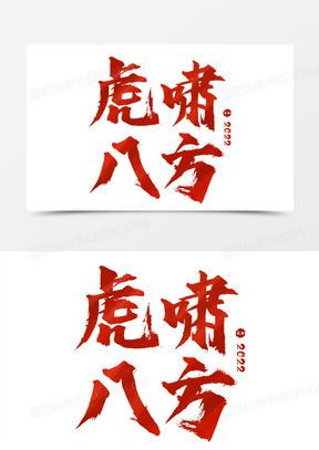 虎年成语图片素材