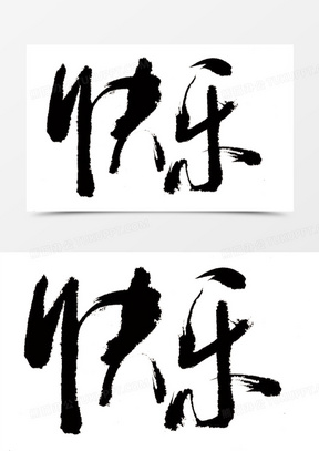 快乐毛笔字书法作品