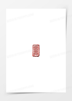 富贵中式印章红色