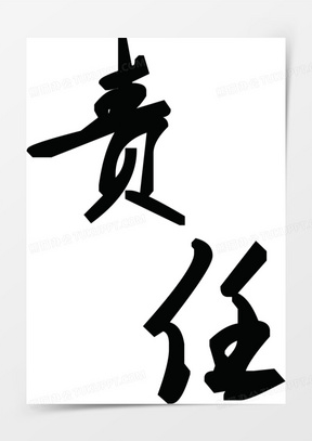 责任字体创意设计图片下载_熊猫办公