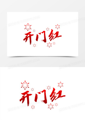 2022年开门红图片素材