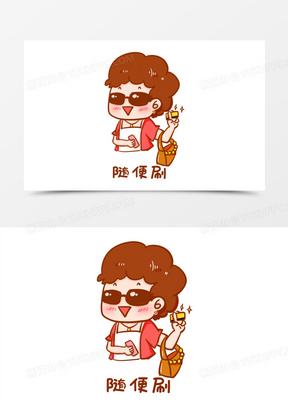 卡通手绘富婆拿卡随便刷元素