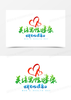 世界男性健康日手写艺术字