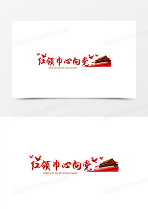艺术字红领巾心向党素材