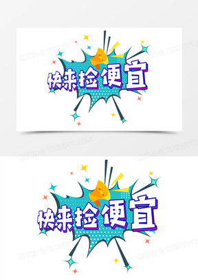 快来捡便宜波普风艺术字设计