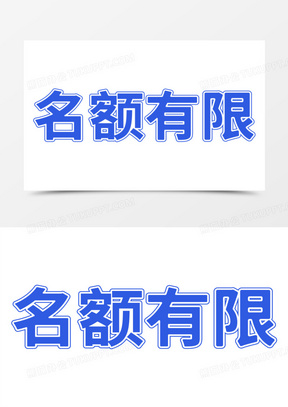 蓝色描边名额有限艺术字