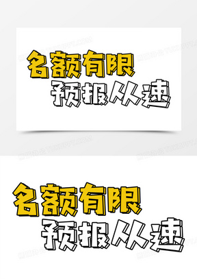 名额有限卡通可爱艺术字