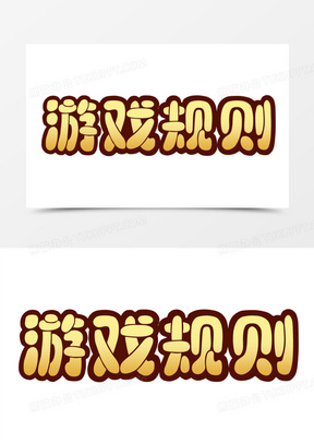游戏规则卡通创意艺术字